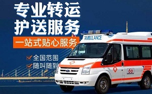 急救车转运服务价格是多少？